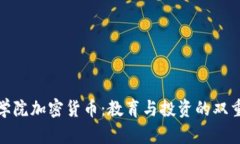 澳洲学院加密货币：教育与投资的双重机遇