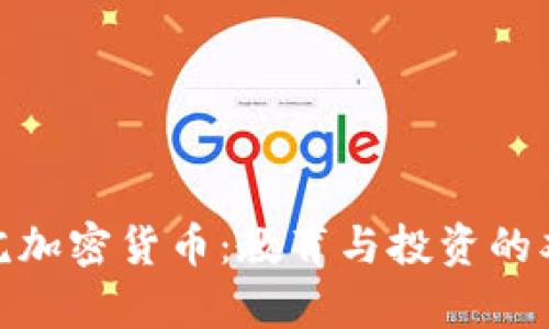澳洲学院加密货币：教育与投资的双重机遇