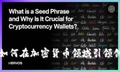 伦敦创企如何在加密货币领域引领创新与变革