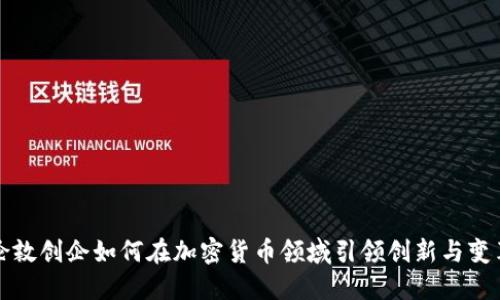 伦敦创企如何在加密货币领域引领创新与变革