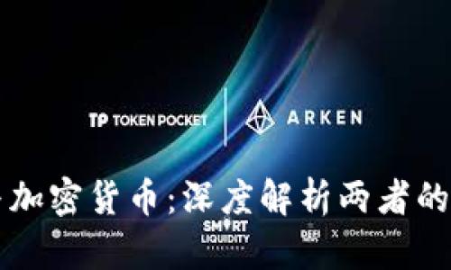 区块链与加密货币：深度解析两者的本质区别