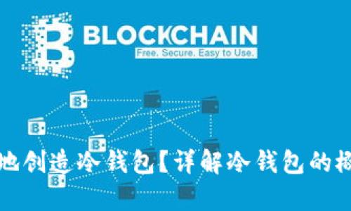 如何安全有效地创造冷钱包？详解冷钱包的概念与使用方法