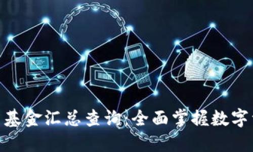 加密货币对冲基金汇总查询：全面掌握数字资产投资机会