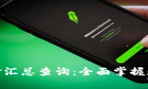 加密货币对冲基金汇总查询：全面掌握数字资产投资机会