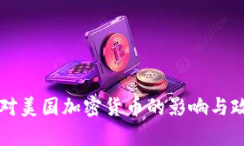 华盛顿对美国加密货币的影响与政策分析