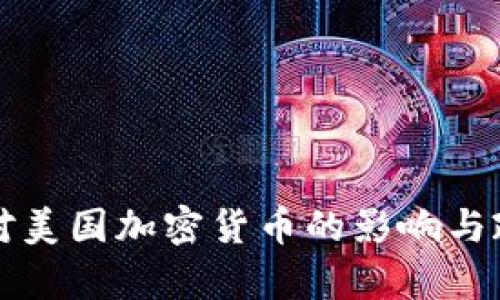 华盛顿对美国加密货币的影响与政策分析