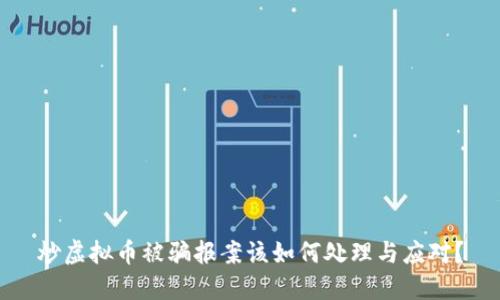 炒虚拟币被骗报案该如何处理与应对？