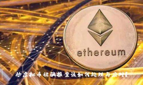 炒虚拟币被骗报案该如何处理与应对？