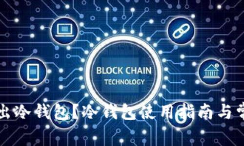 如何安全退出冷钱包？冷钱包使用指南与常见问题解析