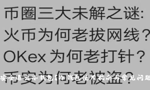 如何安全退出冷钱包？冷钱包使用指南与常见问题解析