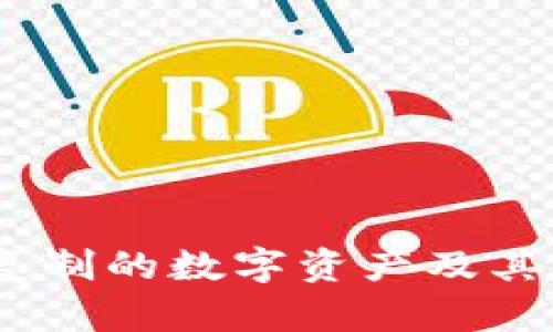 加密货币：不可复制的数字资产及其背后的技术原理