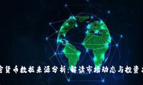 加密货币数据来源分析：解读市场动态与投资决策