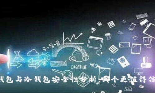 热钱包与冷钱包安全性分析：哪个更值得信赖？