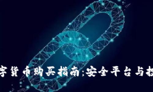 加密数字货币购买指南：安全平台与投资建议
