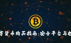 加密数字货币购买指南：安全平台与投资建议