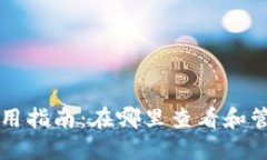 苹果冷链钱包使用指南：在哪里查看和管理您的