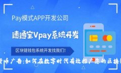 加密货币广告：如何在数字时代有效推广您的区