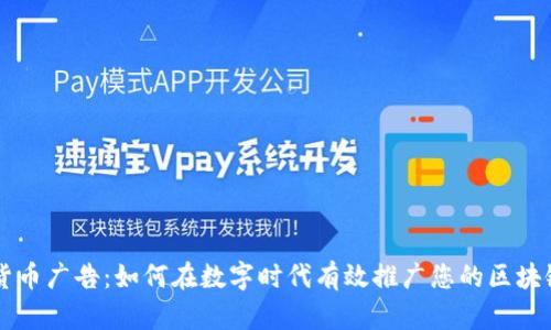 加密货币广告：如何在数字时代有效推广您的区块链项目