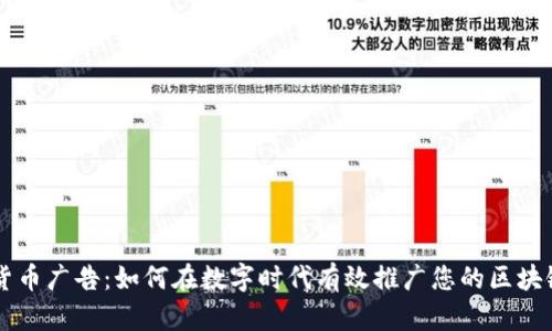 加密货币广告：如何在数字时代有效推广您的区块链项目