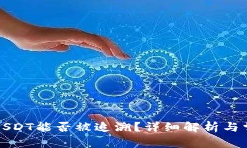 冷钱包转账USDT能否被追溯？详细解析与常见问题解答