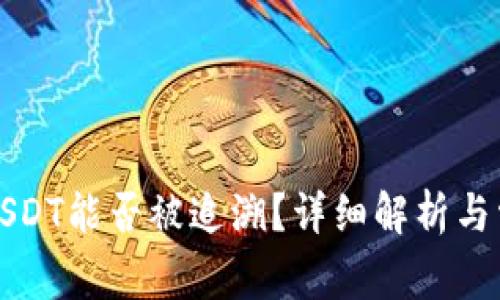 冷钱包转账USDT能否被追溯？详细解析与常见问题解答