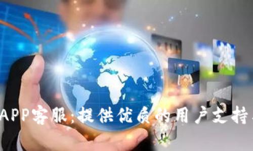 u钱包APP客服：提供优质的用户支持与服务