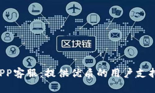u钱包APP客服：提供优质的用户支持与服务