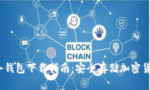 2023年手机冷钱包下载指南：安全存储加密货币的最佳选择