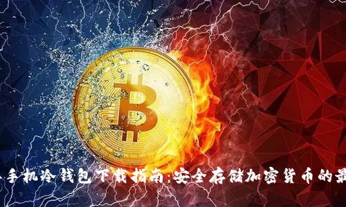 2023年手机冷钱包下载指南：安全存储加密货币的最佳选择