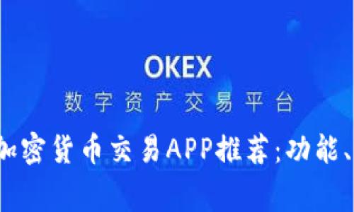 2023年最佳国外加密货币交易APP推荐：功能、费用与安全性分析