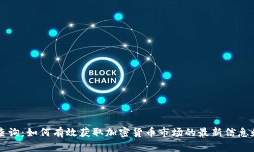 币圈查询：如何有效获取加密货币市场的最新信息和数据