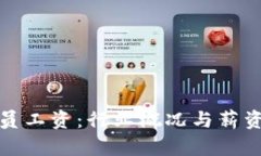 加密货币分析员工资：行业概况与薪资水平全面