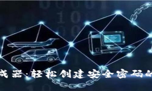 助记词生成器：轻松创建安全密码的终极工具