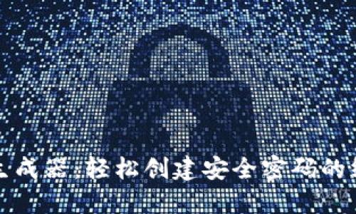 助记词生成器：轻松创建安全密码的终极工具