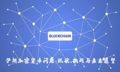 伊朗加密货币问题：现状、挑战与未来展望