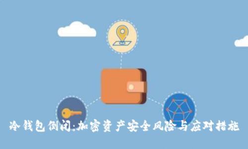 冷钱包倒闭：加密资产安全风险与应对措施