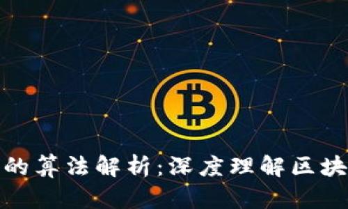 加密货币采用的算法解析：深度理解区块链技术的核心