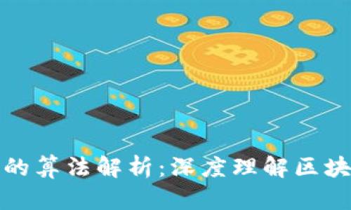 加密货币采用的算法解析：深度理解区块链技术的核心