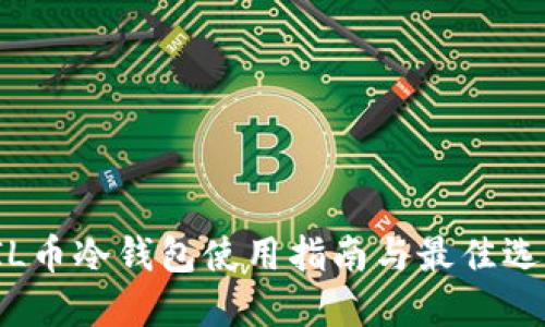 FIL币冷钱包使用指南与最佳选择