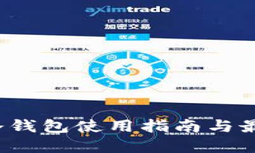 FIL币冷钱包使用指南与最佳选择