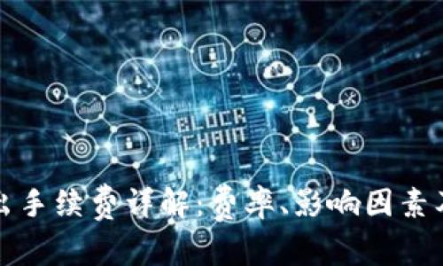冷钱包转出手续费详解：费率、影响因素及节省技巧