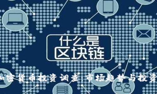 2023年加密货币投资调查：市场趋势与投资策略分析