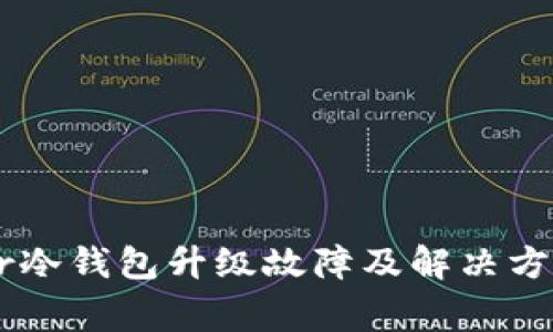 Ledger冷钱包升级故障及解决方案详解