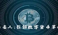 加密货币名人：引领数字货币革命的先锋