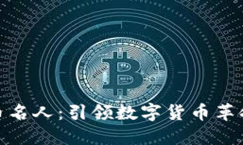 加密货币名人：引领数字货币革命的先锋