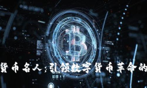 加密货币名人：引领数字货币革命的先锋
