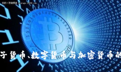 全面解析电子货币、数字货币与加密货币的区别与联系
