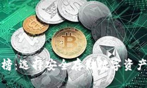 冷钱包排行榜：选择安全存储数字资产的最佳方案