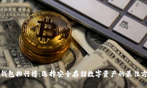 冷钱包排行榜：选择安全存储数字资产的最佳方案