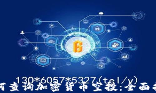 
如何查询加密货币空投：全面指南